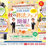 坂出市久米町 坂出葬儀社 秋の終活フェア チラシ