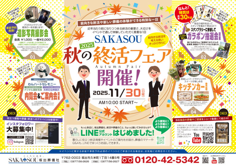 坂出市久米町の坂出葬儀社の「SAKASOU秋の終活フェア2025」が2025年11月30日(日)に開催される