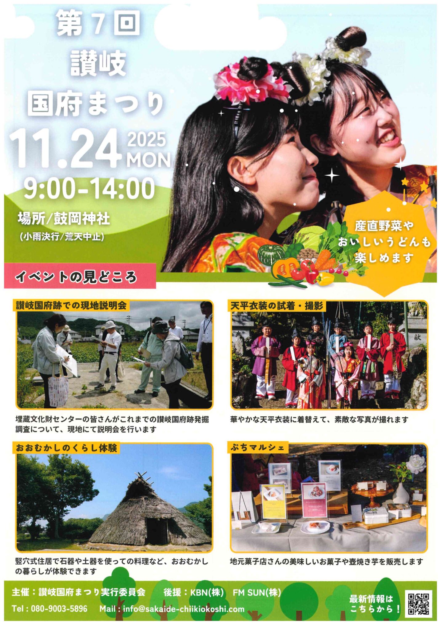 坂出市府中町 第7回讃岐国府まつり ポスター