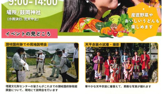 坂出市府中町で第7回讃岐国府まつりが2025年11月24日(月)に開催される
