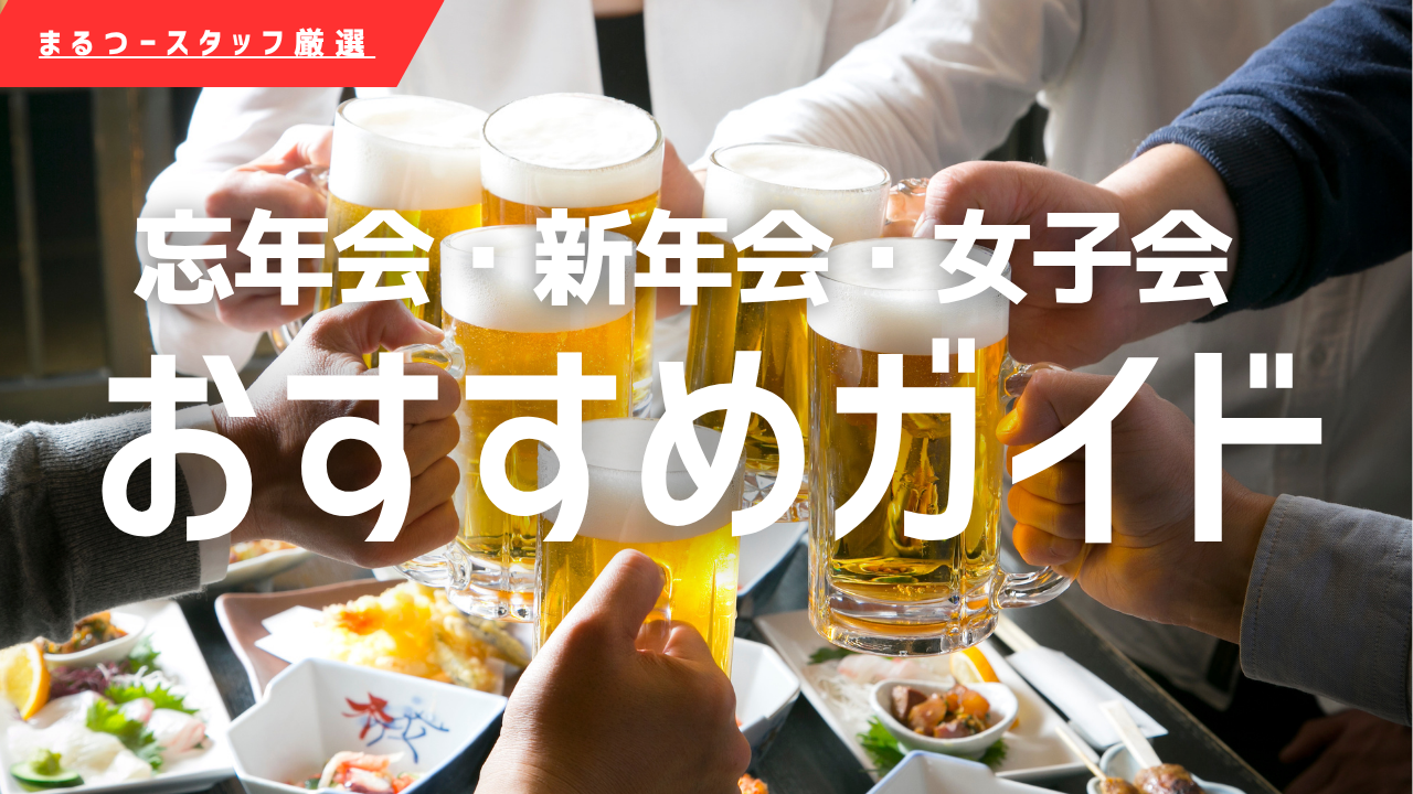 まるつー 年末年始特集