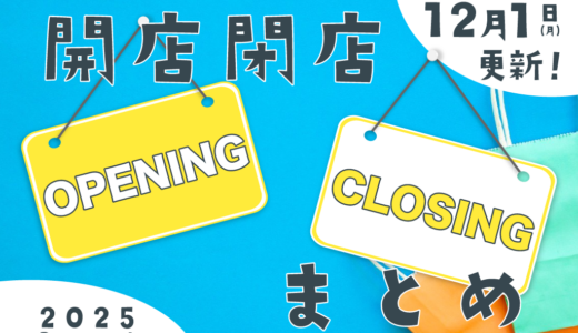 中讃地区と近隣の開店・閉店一覧(日付順)【まるつーまとめ】