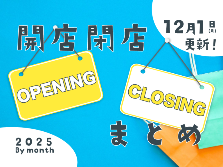 中讃地区と近隣の開店・閉店一覧(日付順)【まるつーまとめ】