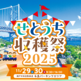 坂出市 与島パーキングエリア せとうち収穫祭2025