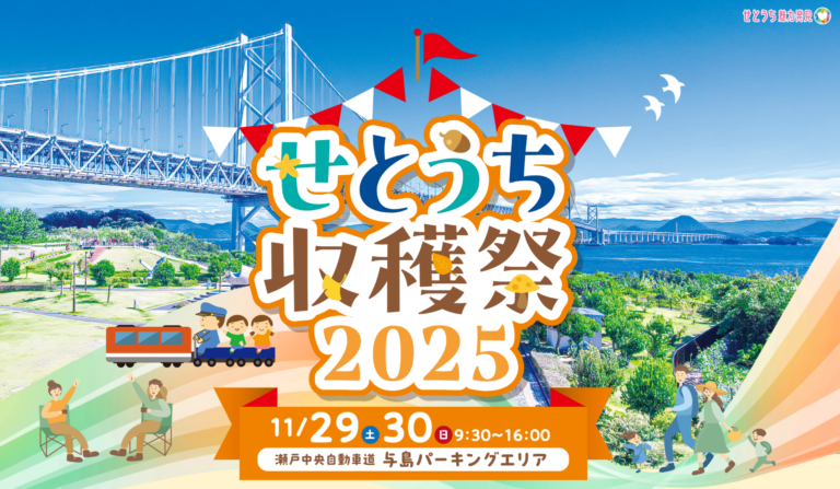 与島パーキングエリアで「せとうち収穫祭2025」が2025年11月29日(土)、30日(日)に開催される！美味しい×楽しいが大集合♪