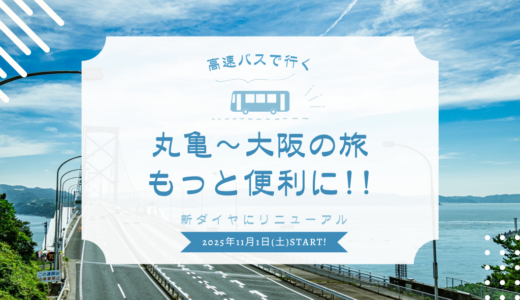 丸亀〜大阪がもっと便利に！四国高速バスが増便で新ダイヤスタート！