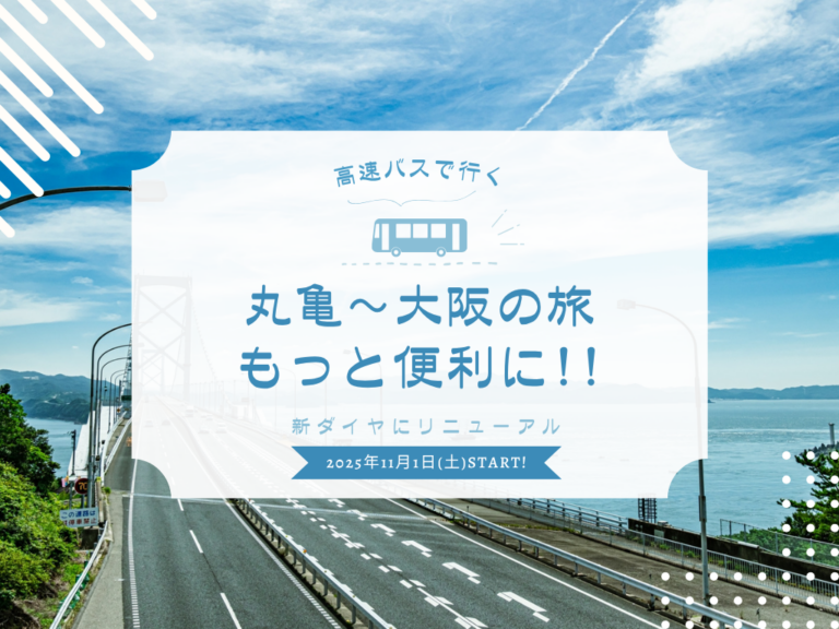 丸亀〜大阪がもっと便利に！四国高速バスが増便で新ダイヤスタート！