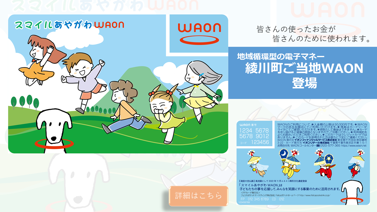 綾川町 スマイルあやがわWAON