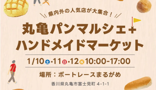 ボートレースまるがめで「丸亀パンマルシェ+ハンドメイドマーケット」が2026年1月10日(土)、11日(日)、12日(祝)に開催される！100以上の店舗が大集合！