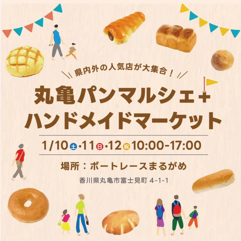 ボートレースまるがめで「丸亀パンマルシェ+ハンドメイドマーケット」が2026年1月10日(土)、11日(日)、12日(祝)に開催される！100以上の店舗が大集合！