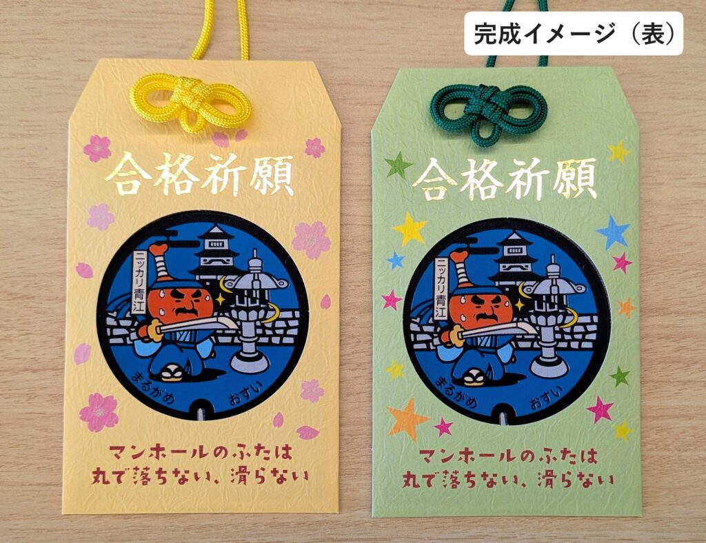 丸亀市役所 受験生応援!!マンホールカードお守り作成キット