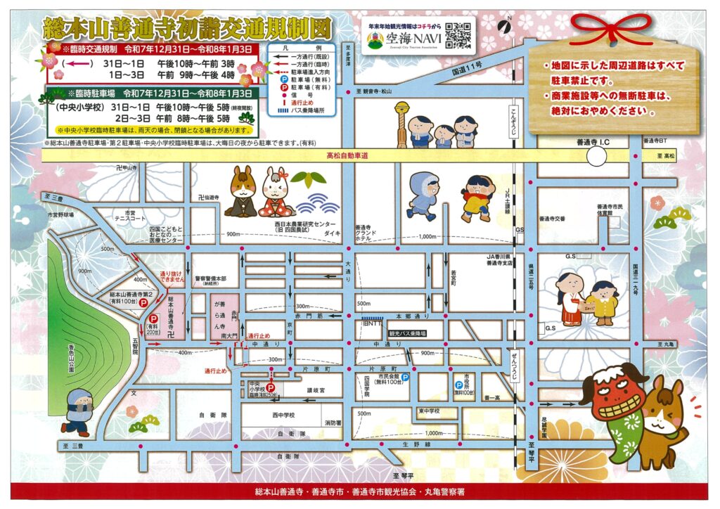 総本山善通寺 初詣 交通規制