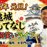 丸亀城 元旦おもてなし