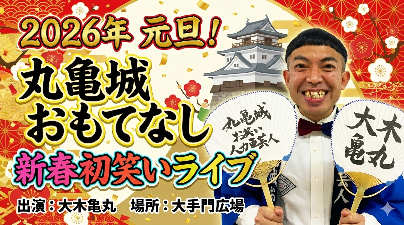 丸亀城 元旦おもてなし