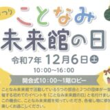 まんのう町 ことなみ未来館 ことなみ未来館の日
