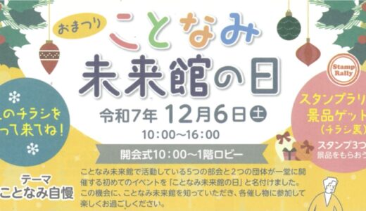 まんのう町のことなみ未来館で「ことなみ未来館の日」が2025年12月6日(土)に開催される！