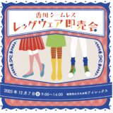 綾歌総合文化会館アイレックス 香川シームレスレッグウェア即売会