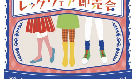 綾歌総合文化会館アイレックスで「香川シームレス レッグウェア即売会」が2025年12月7日(日)に開催！福袋の販売やキッチンカー出店も♪