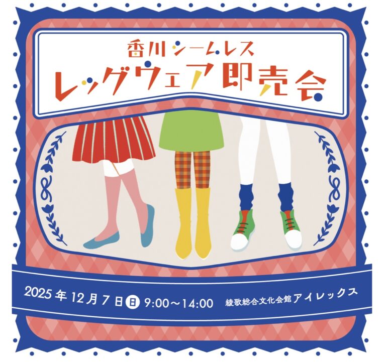綾歌総合文化会館アイレックスで「香川シームレス レッグウェア即売会」が2025年12月7日(日)に開催！福袋の販売やキッチンカー出店も♪