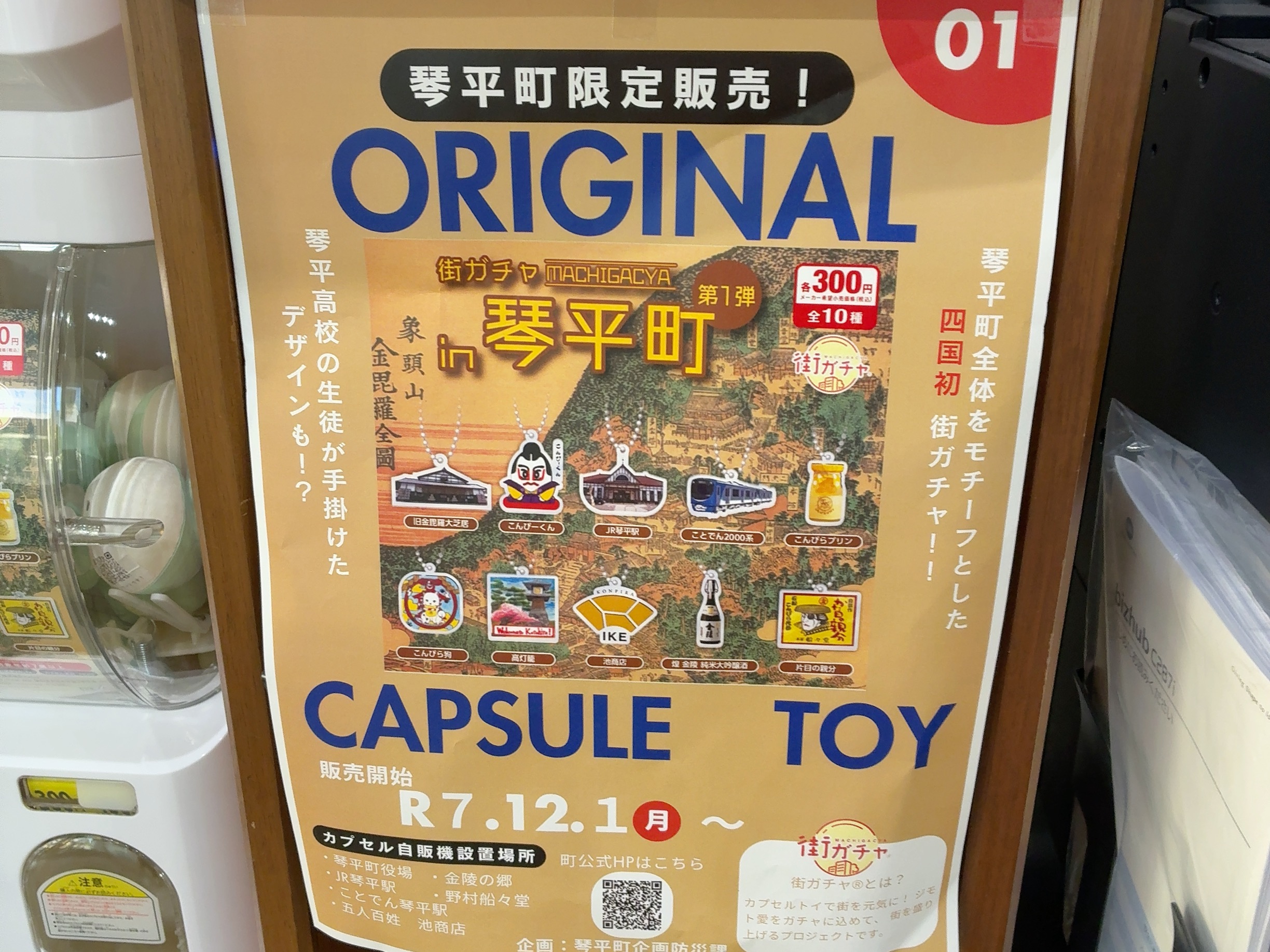 琴平町 街ガチャin琴平町