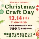 丸亀市市民交流センターマルタス Christmas Craft Day