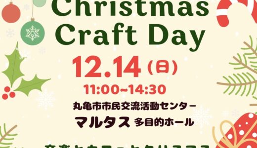 丸亀市市民交流センターマルタスで「Christmas Craft Day」が2025年12月14日(日)に開催されるみたい