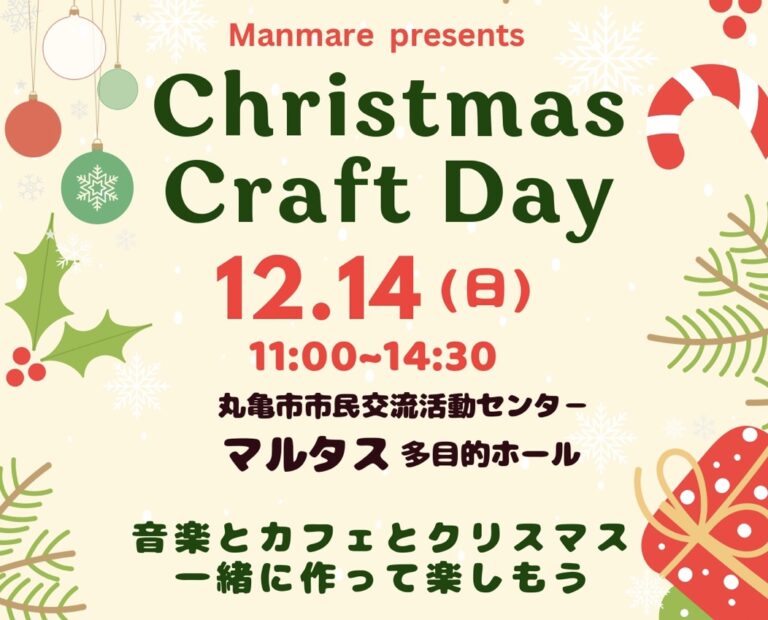丸亀市市民交流センターマルタスで「Christmas Craft Day」が2025年12月14日(日)に開催されるみたい