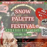 フジグラン丸亀 SNOW PALETTE FESTIVAL