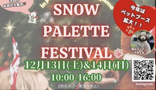 フジグラン丸亀で「SNOW PALETTE FESTIVAL」が2025年12月13日(土)と14日(日)に開催されるみたい！ステージイベントやくじ引きも開催予定！