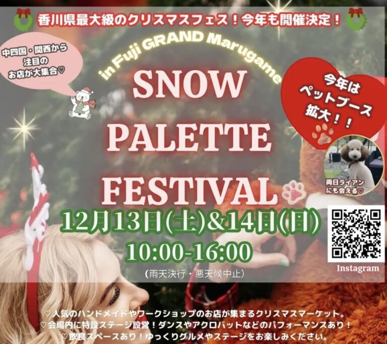 フジグラン丸亀で「SNOW PALETTE FESTIVAL」が2025年12月13日(土)と14日(日)に開催されるみたい!ステージイベントやくじ引きも開催予定!