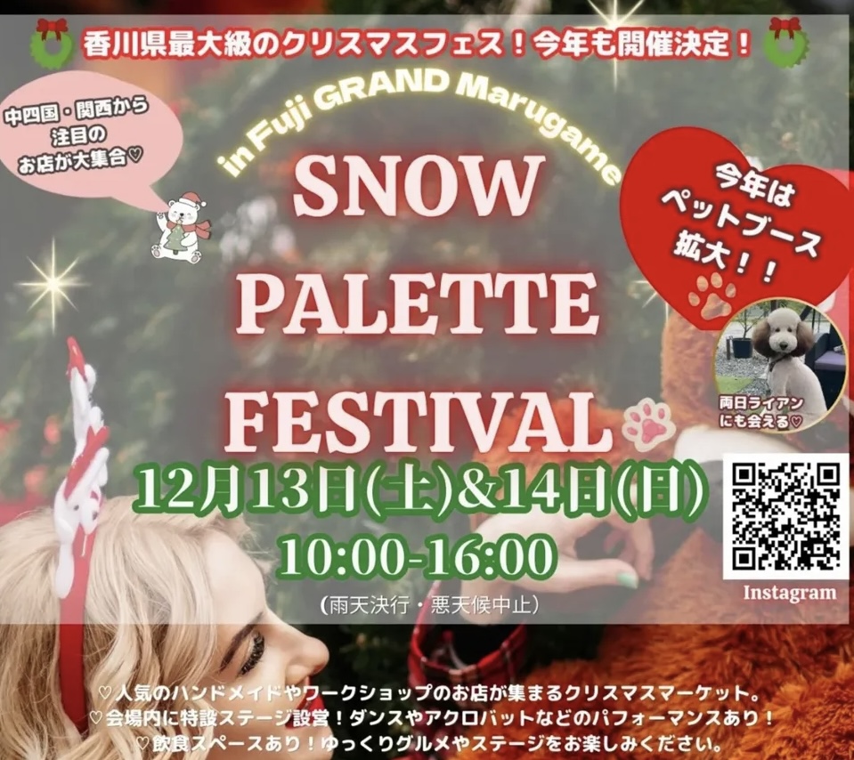 フジグラン丸亀 SNOW PALETTE FESTIVAL