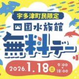 宇多津町民限定 四国水族館無料デー