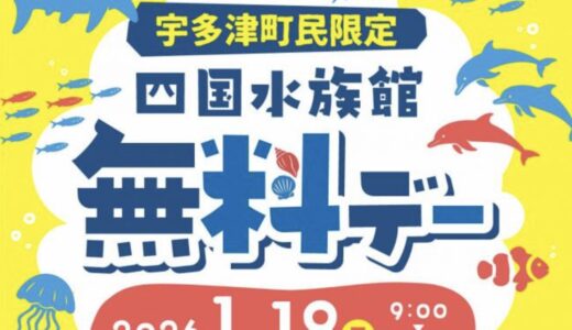 宇多津町民に朗報！四国水族館が2026年1月18日(日)限定で無料で入館可能♪12月19日(金)までの事前申請で入館がスムーズに！当日入場も可。