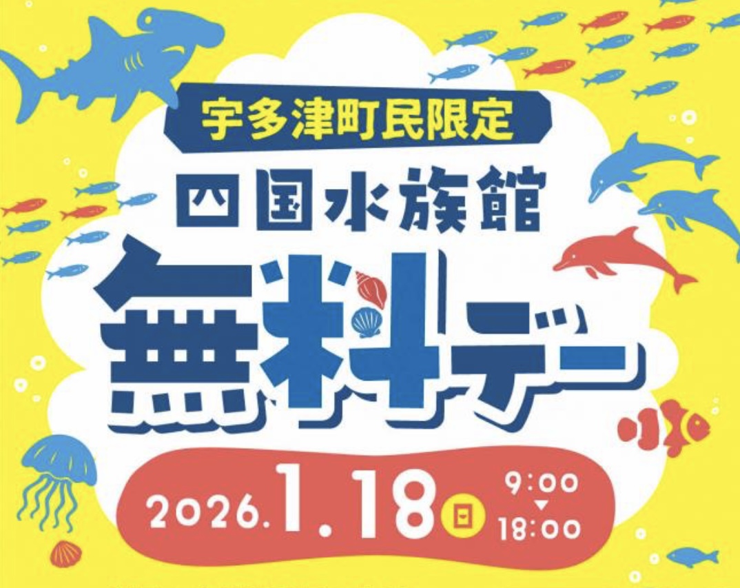 宇多津町民限定 四国水族館無料デー