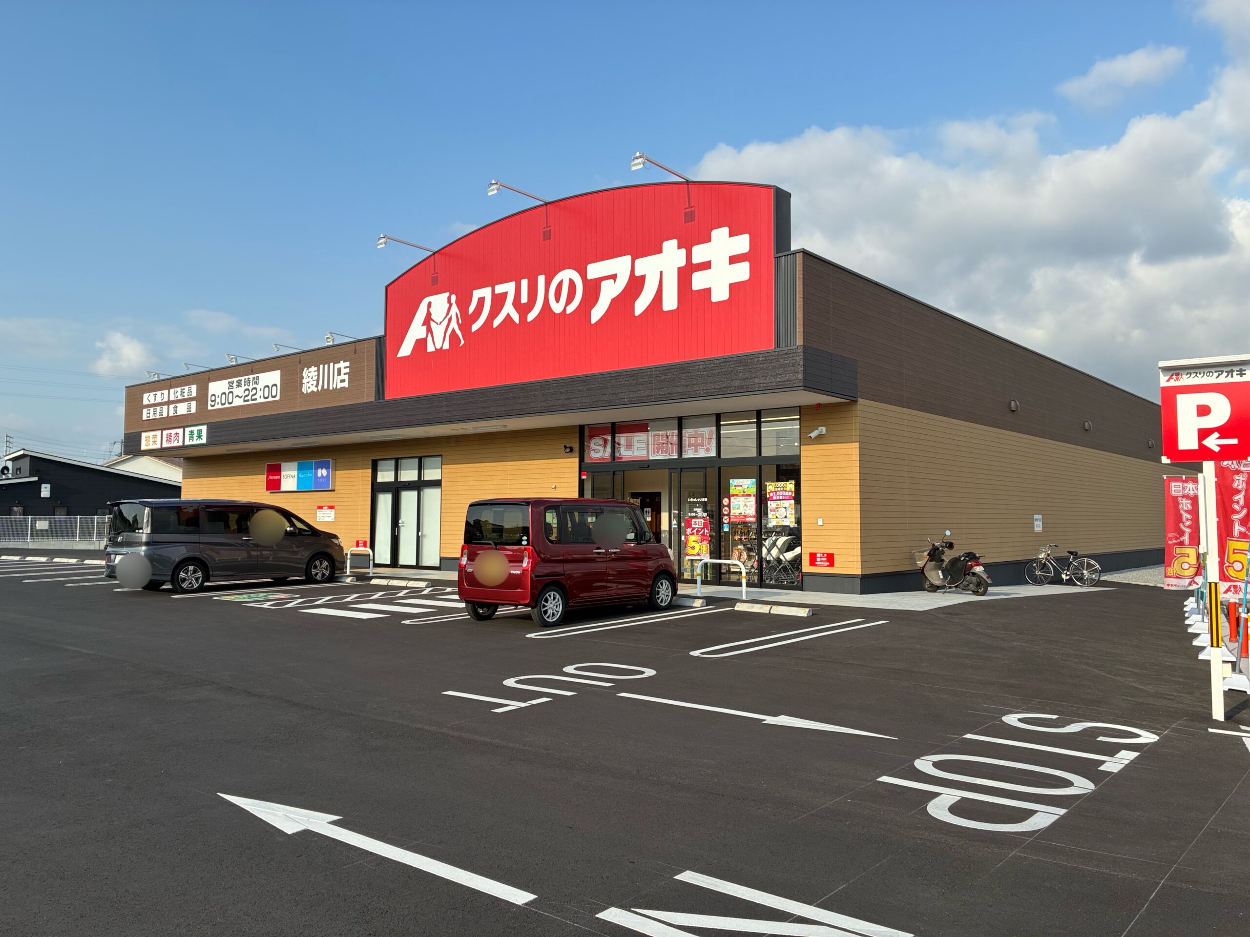 綾川町 クスリのアオキ綾川店 開店