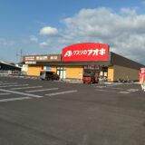 綾川町 クスリのアオキ綾川店 開店