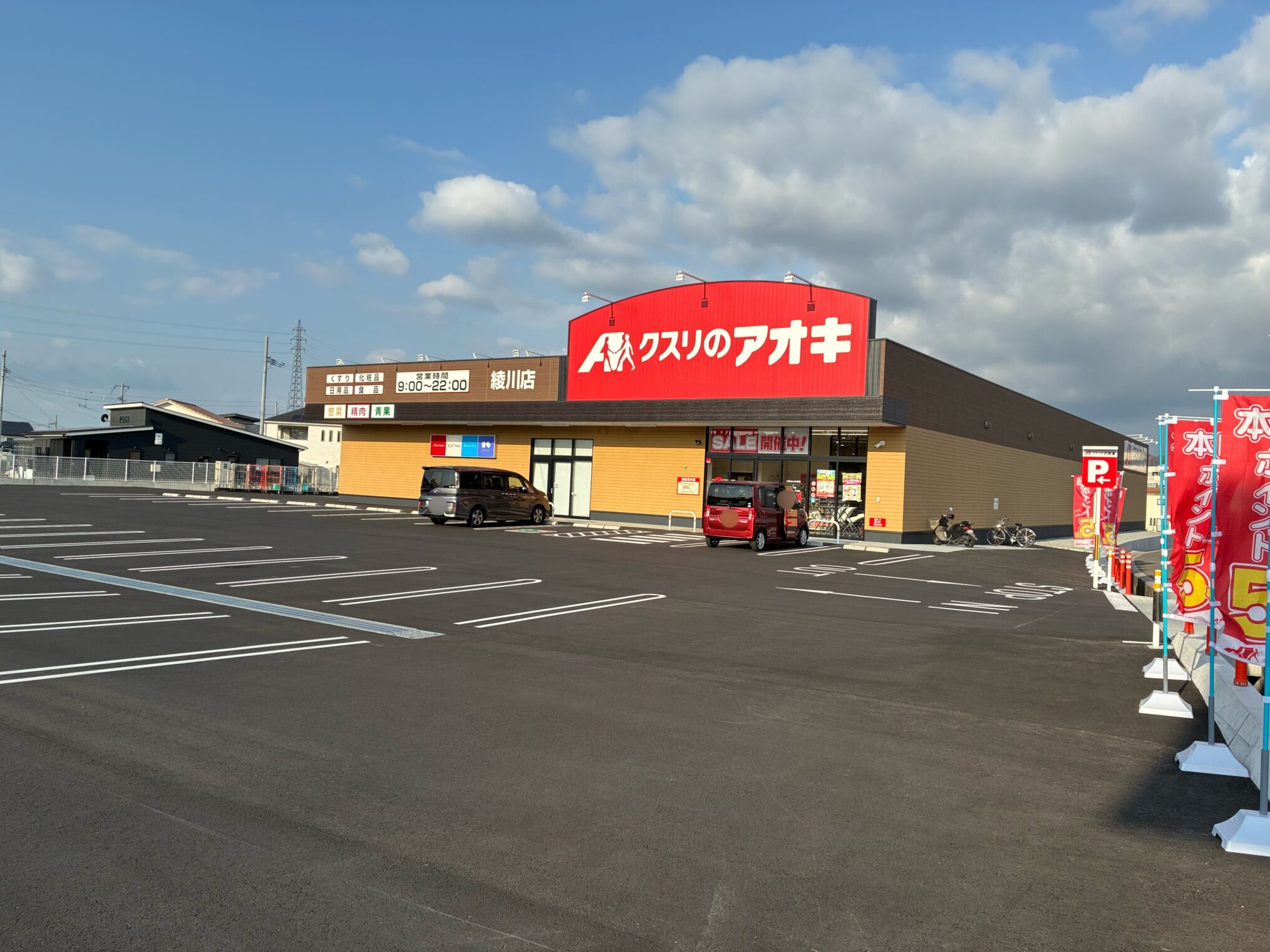 綾川町 クスリのアオキ綾川店 開店