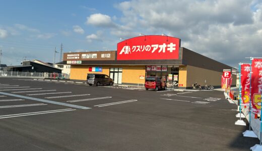 綾川町に「クスリのアオキ綾川店」が2025年11月12日(水)にオープンしてる！香川県内13店舗目の店舗！