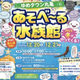 ゆめタウン丸亀 あそべ~る水族館2025冬