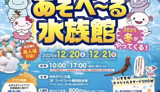ゆめタウン丸亀で「あそべ～る水族館2025冬」が2025年12月20日(土)と21日(日)に開催される！本物の水辺の生き物と触れ合える遊べる水族館♪