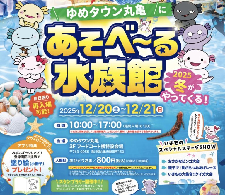 ゆめタウン丸亀で「あそべ～る水族館2025冬」が2025年12月20日(土)と21日(日)に開催される！本物の水辺の生き物と触れ合える遊べる水族館♪