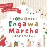綾川町 香川の家.com えんがわマルシェ