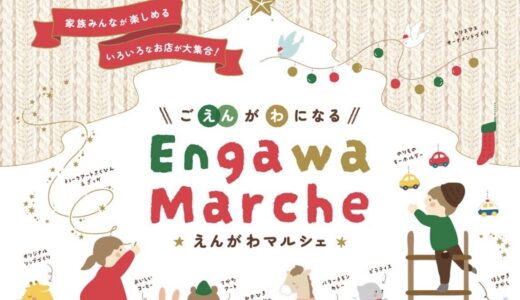 綾川町の香川の家.com 綾上倉庫で「えんがわマルシェ」が2025年12月21日(日)に開催されるみたい