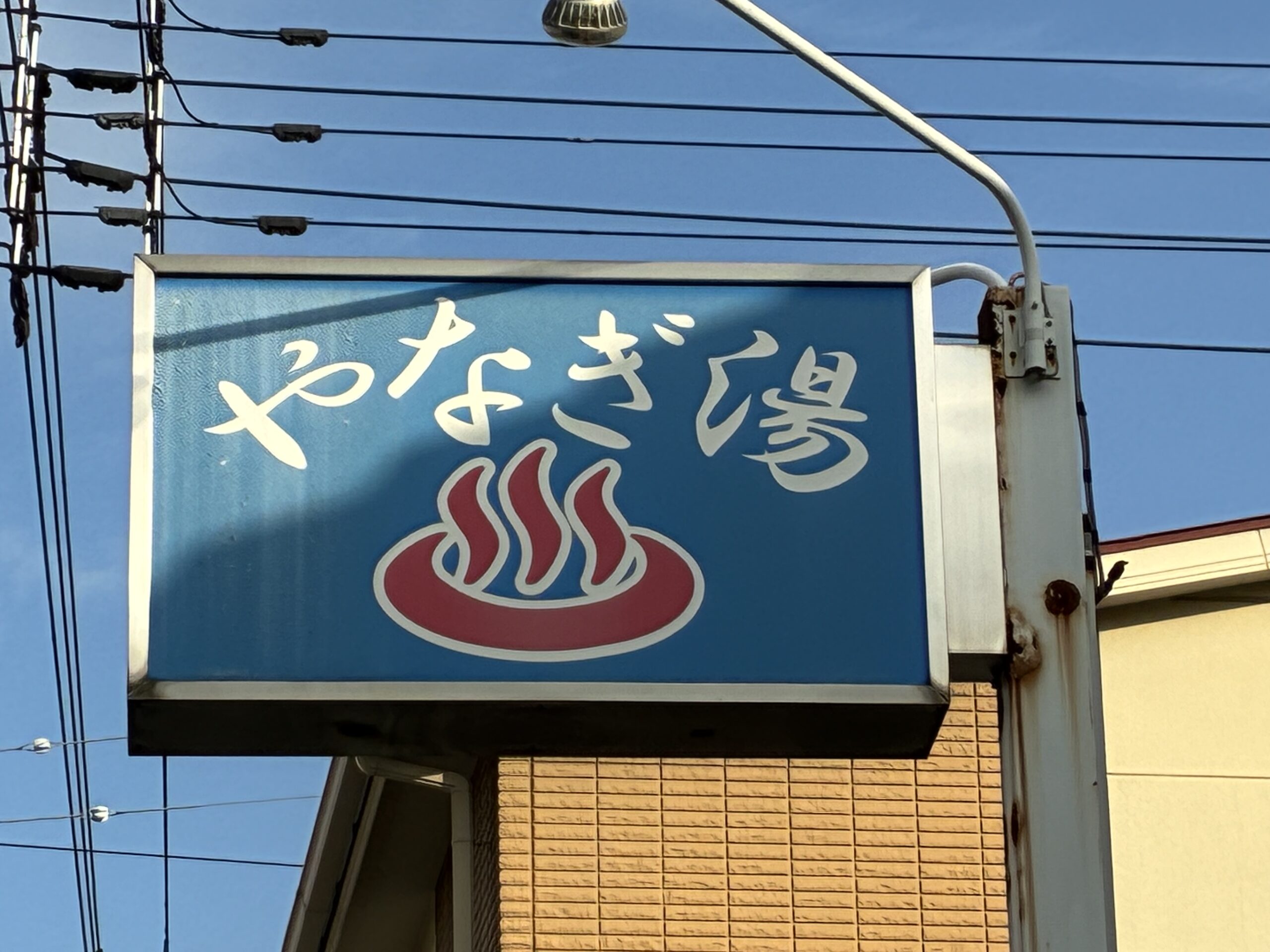 坂出市京町 やなぎ湯 閉店