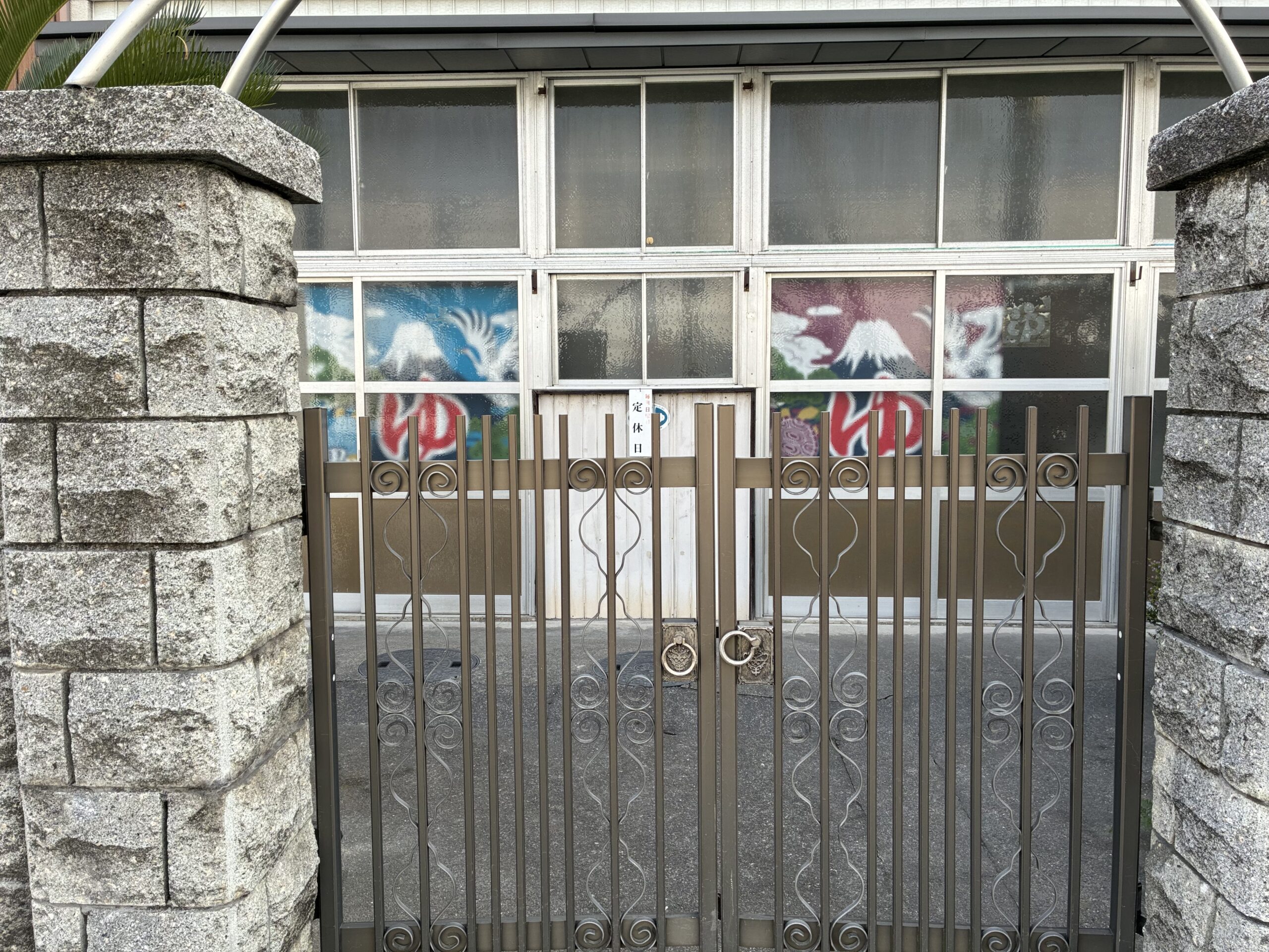 坂出市京町 やなぎ湯 閉店