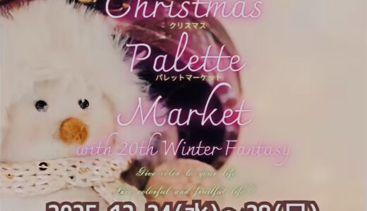 国営讃岐まんのう公園で「Christmas Palette Market with 20th Winter Fantasy」が2025年12月24日(水)～28日(日)まで開催されるみたい。イルミネーションと日替わりマルシェが楽しめる♪