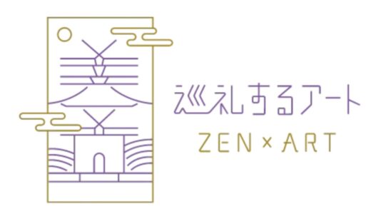 善通寺市で「巡礼するアート ZEN×ART」が2025年12月15日(月)～2026年1月12日(月・祝)まで開催されてる！