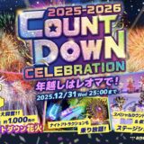 レオマリゾート 2025-2026 COUNTDOWN CELEBRATION(カウントダウンセレブレーション)