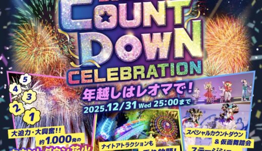 レオマリゾートで「2025-2026 COUNTDOWN CELEBRATION (カウントダウンセレブレーション)」が2025年12月31日(水)に開催される！カウントダウン花火で年明けをお祝いしよう♪