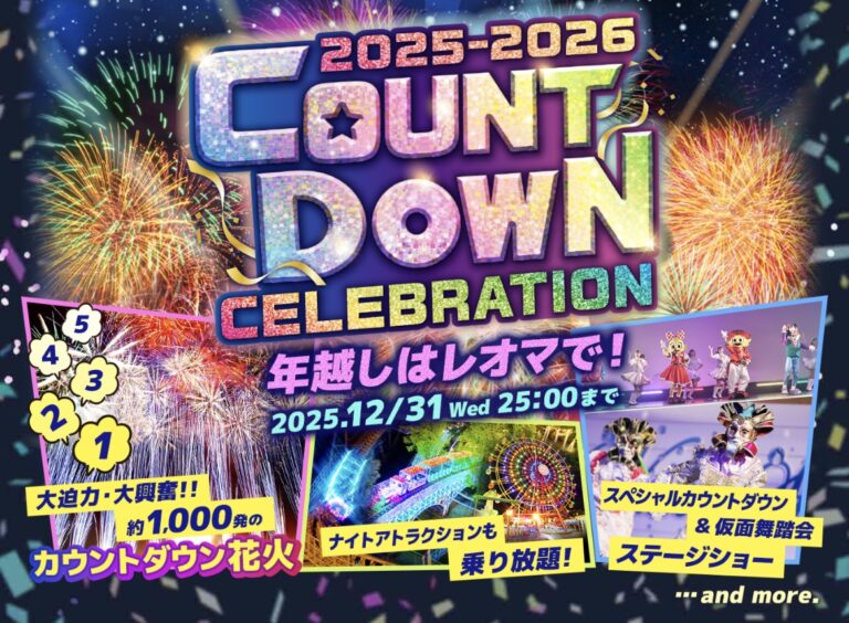 レオマリゾートで「2025-2026 COUNTDOWN CELEBRATION (カウントダウンセレブレーション)」が2025年12月31日(水)に開催される！カウントダウン花火で年明けをお祝いしよう♪